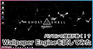 動く壁紙！？Wallpaper Engineを試してみたよ！｜近未来スライム記