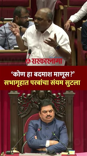 ‘कोण हा बदमाश माणूस?’ परबांनी थेट सभापतींनाच सुनावलं Anil Parab, Ram Shinde, Adhiveshan, Parishad