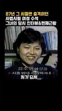 87년 그 시절엔 충격이던 사법시험 여성 수석 그녀의 당시 인터뷰&현재근황