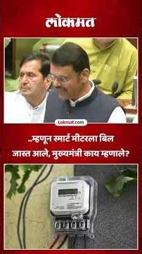 स्मार्ट मीटरचे बिल जास्त का आलं, मुख्यमंत्र्यांनी सांगितलं CM Devendra Fadnavis on Smart Meter