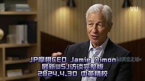 【精校】JP摩根CEO Jamie Dimon最新WSJ访谈完整版 2024.4.30【中英】