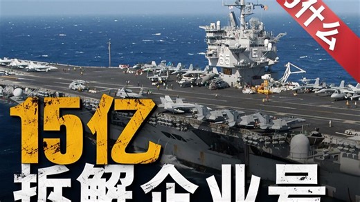 耗时16年，花费15亿美元，企业号退役后拆解！ 可变后掠翼全手动调整，米格-23建成即落后！ 二战后美苏超音速战机竞赛激烈，超音速战机你追我赶，苏联米格 - 2