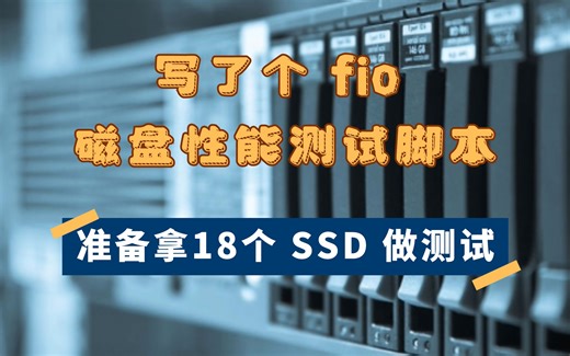 写了个 fio 磁盘性能测试脚本，拿18个 SSD 做测试