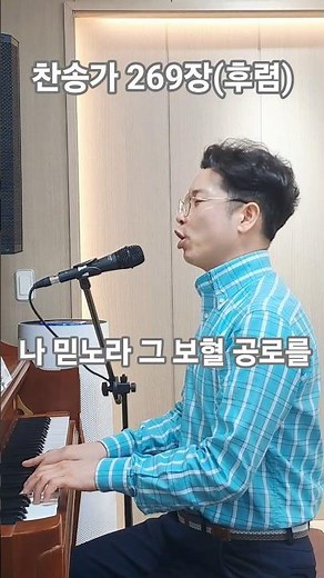 찬송가 269장, (후렴) 나 믿노라 #찬송가 #피아노 #반주 #찬양 #경찰선교목사 #음악목사 #202경비단교회