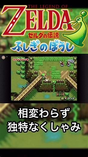 本当に独特だな#ゼルダの伝説 #ゼルダの伝説ふしぎのぼうし #ゲーム実況 #ぱっとさんのゲーム部屋