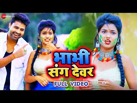 भाभी संग देवर Bhabhi Sang Devar - Full Video | Lado Madheshiya & Priti Rai | Deepak Verma