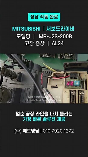 [수리 완료] MITSUBISHI MR-J2S-200B / AL24 알람 / 미쓰비시 서보드라이버 수리전문 / servo driver test / (주)메트영남