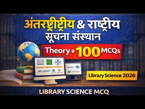 पुस्तकालय में अंतर्राष्ट्रीय एवं राष्ट्रीय सूचना संस्थान | Theory + 100 Important MCQs