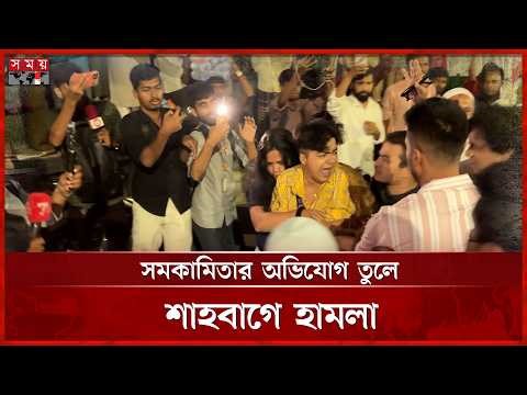 'ধর ধর স-ম-কা-মি ধর' বলেই শাহবাগে অতর্কিত হা'ম'লা | Shahbag News | Somoy TV
