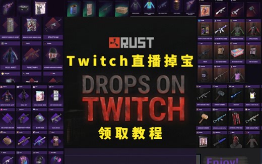 【Rust腐蚀】Twitch掉宝皮肤领取教学 | 9月修正版