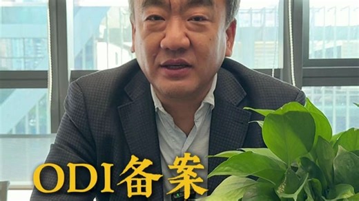 ODI备案破解资金回流难题