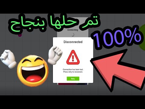 اقاريو - حل مشكلة انقطاع الاتصال (حل نهائي 👌) Agario fix disconnected problem