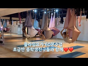 ⭐️Flying Yoga 60-minute class