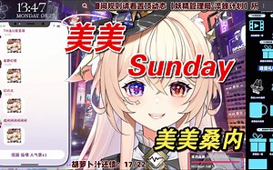 【伊南娜Ishtar】一起迎接一个美美Sunday吧｜美美桑内