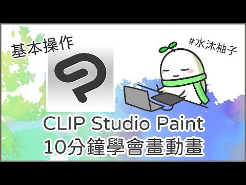 CLIP Studio Paint 10分鐘學會畫動畫｜水沐柚子