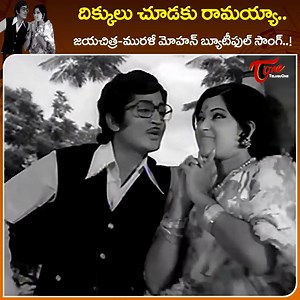 1.1M views · 14K reactions | Jayachitra and Murali Mohan Beautiful Duet " Dikkulu Choodaku Ramayya " from " Kalpana " telugu Old Classic Movie, Starring Murali Mohan, jayachitra in lead Roles, Movire produced by Kranthi Kumar. The film stars Murali mohan, Jayachitra (playing title role), Gummadi Venkateswara Rao and Giribabu in lead roles. The music of the film was composed by Chakravarthy. | Old Telugu Songs | Facebook
