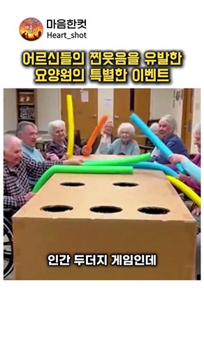 어르신들 찐웃음 터지게 만든 인간 두더지 게임