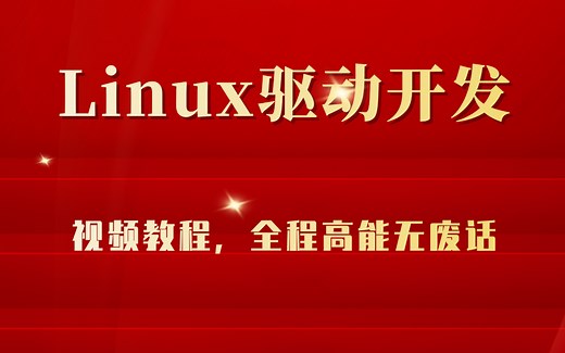 Linux驱动开发视频教程，全程高能无废话
