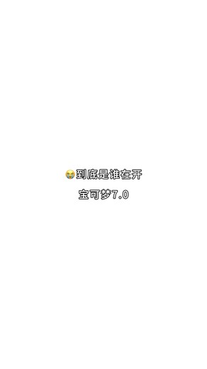 没赚够200，一会继续播（去吃饭了