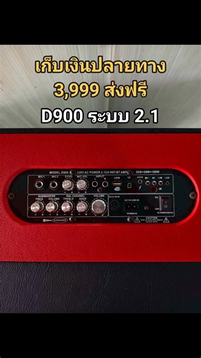 9.2K views · 80 reactions | เเอม D900 ระบบ 2.1 ✅กำลังวัตต์...