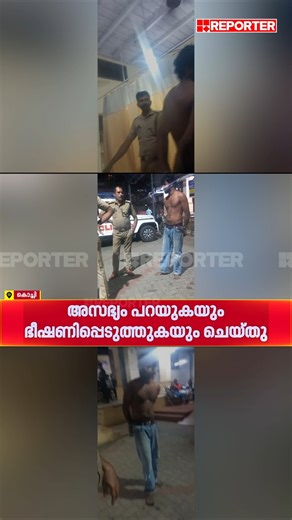 Reporter Live on Instagram: "മദ്യലഹരിയിൽ പ്രതിയുടെ പരാക്രമം: പൊലീസുകാരെ ആക്രമിക്കുകയും അസഭ്യം പറയുകയും ചെയ്തു | Kochi | Kerala Police #kochi #keralapolice #ReporterLive #reportertv"
