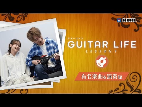 【GUITAR LIFE -LESSON1-】 ゲーム内容紹介映像④「有名楽曲を演奏編」