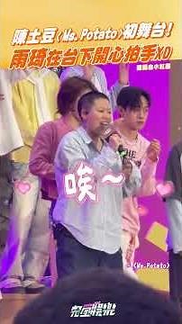陳土豆終於帶來〈Ms.Potato〉首次舞台了😍 而且還在雨琦面前表演耶❤️