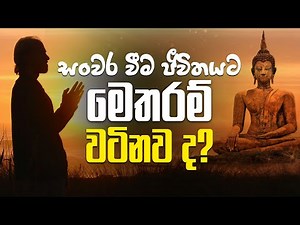 සංවර වීම ජීවිතයට මෙතරම් වටිනව ද?