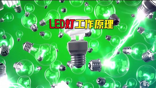 LED灯工作原理，LED灯是如何发光的