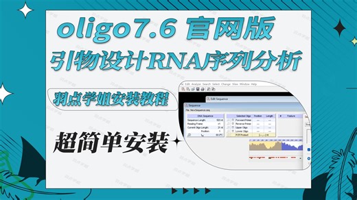 oligo7.6引物设计安装教程DNA序列对比分析RNA