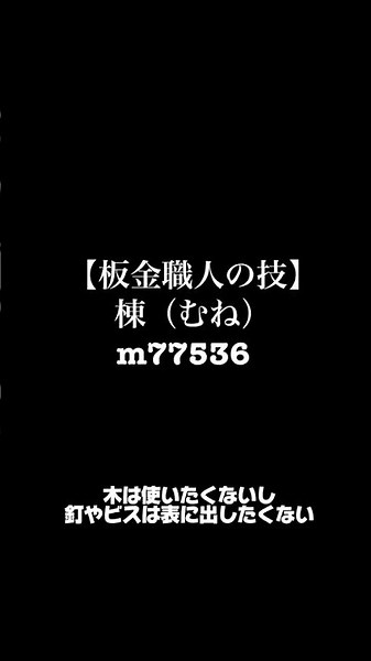 【建築板金】棟(むね) とは屋根の頂上のこと。棟は戸建て住宅で最も不具合が多い部位
