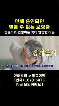산재 승인되면 받을 수 있는 보상금 크게 3가지! 노무사와 신청하는 것이 안전합니다