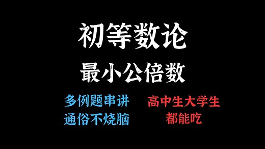 初等数论！最小公倍数，概念 性质 例题，一课通！
