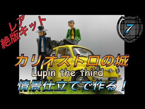 Vol 7 ルパン３世 カリオストロの城 Fiat 500を作る！！【完成編】