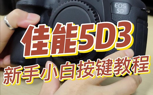 佳能5D3相机新手小白按键教程