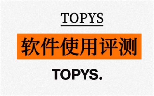 【TOPYS】软件使用评测