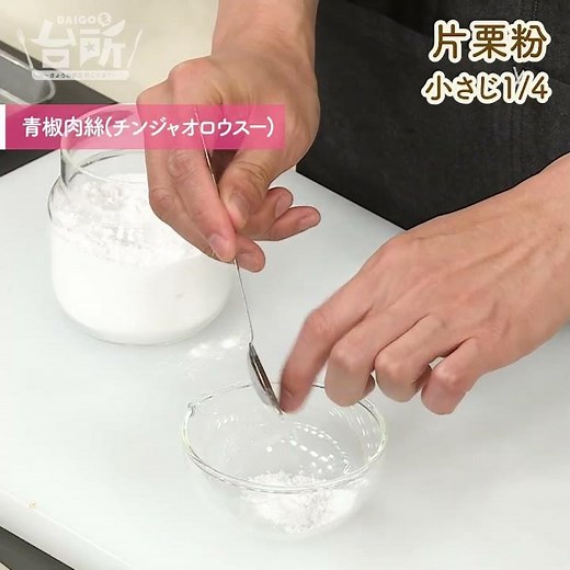 【DAIGOも台所】青椒肉絲(チンジャオロウスー)｜おうちで王道中華！