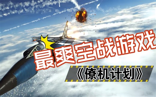 上打皇牌空战，下踹战争雷霆，最街机爽快的空战游戏！《Project:Wingman》