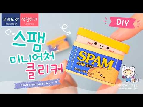 [Free DIY Printable] SPAM Miniature Clicker! It’s So Satisfying to Press!