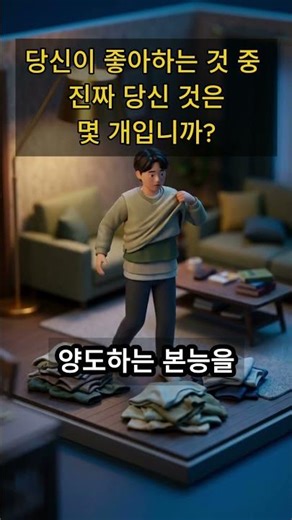 당신이 좋아하는 것 중 진짜 당신 것은 몇 개입니까 | #너가아는너 #군중본능 #1분진단 #자기인식 #자기다움 #SNS피로 #자기직면 #현대인의고통 #진정성 #현대인의고통