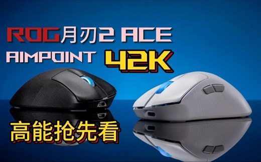 AimPoint Pro 42K旗舰传感器 55g超轻模具，ROG月刃2ACE高能抢鲜看!