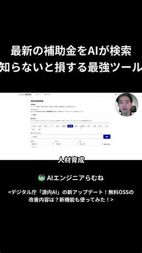 【源内】最新の補助金をAIが検索！知らないと損する最強ツール # デジタル庁 #源内