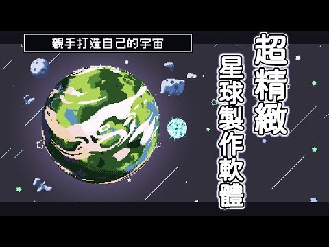 【像素軟體分享】你的獨立遊戲製作需要宇宙素材嗎！從行星到黑洞都能夠隨機生成！銀河爆誕！｜Pixel Planet Generator