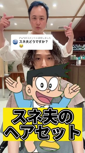 スネ夫のヘアセット方法をマスターしよう！