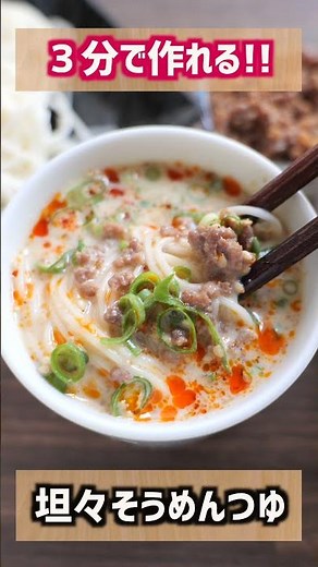 [Make it in 3 minutes!] Just mix it and it's delicious! How to make tantan somen soup #Shorts [ka...