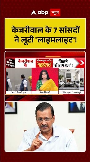 Chitra Tripathi On BJP VS AAP: केजरीवाल के 7 सांसदों ने लूटी 'लाइमलाइट'! | #viralnews #viralnews