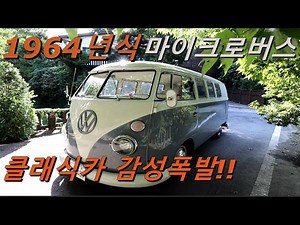 1964년식 폭스바겐 마이크로버스 소개영상입니다 (클래식카 올드카 리플레이카 )