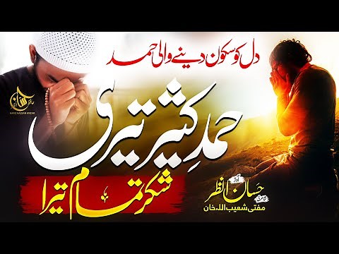 Heart Touching Beautiful Hamad 2023 - Hamd e Kaseer Teri - Sukar e Tamam Tera - Hafiz Hassan Anzar
