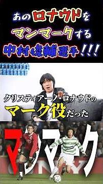 【WINNER'S】あのロナウドをマンマークする中村俊輔選手！！！【マンチェスター・ユナイテッド戦】【クリスティアーノ・ロナウド】