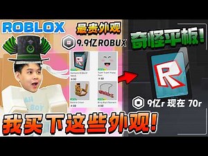 我买了价值9.9亿Robux的外观！ROBLOX 最贵的外观还有奇怪平板！让9亿R变成100R ！为什么会有9亿Robux的是什么故事？ROBLOX Tablet 是什么？